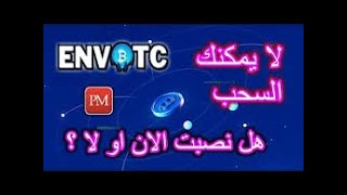 احذر تستثمر في موقع #envbtc قبل مشاهدة هذا الفيديو