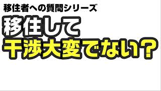 移住者への質問　干渉大変でないですか？　ラジオで回答