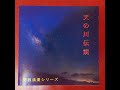 七夕物語・大阪交野の愛の唄「天の川伝説」