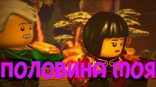 [Ninjago] Ллойд и Ния - Половина Моя (2 часть)