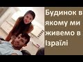 Дом и условия жизни для работников в Израиле