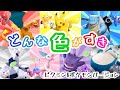 どんないろがすき （どんな色が好き） ポケモンバージョン/おかあさんといっしょ /ピクミン