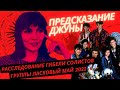 Расследование гибели солистов группы Ласковый Май 2022. Предсказание Джуны.