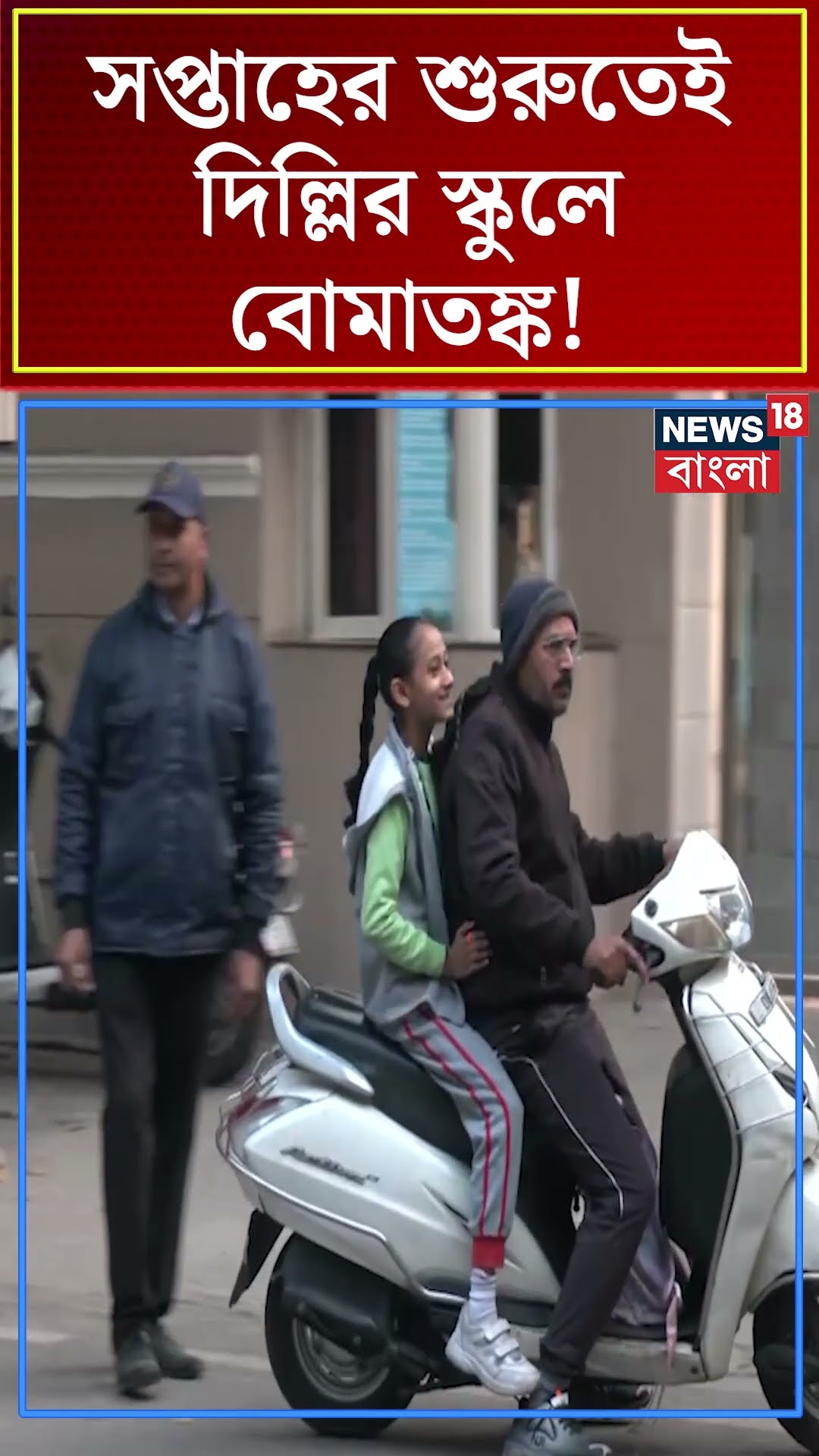 সপ্তাহের শুরুতেই Delhi র স্কুলে বোমাতঙ্ক! | N18S #shorts