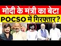 Telangana में गिरफ्तार MODI के मंत्री का बेटा, पुलिस ने लगाया POCSO