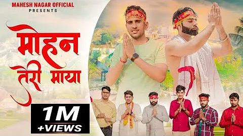 Mohan Teri Maya (Full Song) || Mahesh Nagar, Shrikant Kasana & Tushar Payla || New Kholi Bhajan 2022