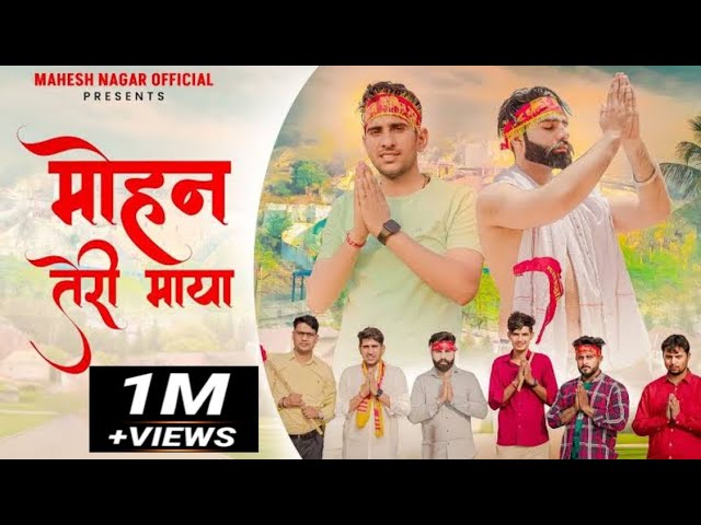 Mohan Teri Maya (Full Song) || Mahesh Nagar, Shrikant Kasana & Tushar Payla || New Kholi Bhajan 2022 class=