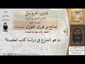ما هو التدرج في دراسة كتب العقيدة فتاوى الفوزان
