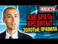 Как брать кредит   золотые правила | Рубль резко подорожает осенью? Тесты для инвесторов   Новости