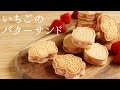 【いちごのバターサンド】【Strawberry butter sand cookies】の作り方/パティシエが教えるお菓子作り！