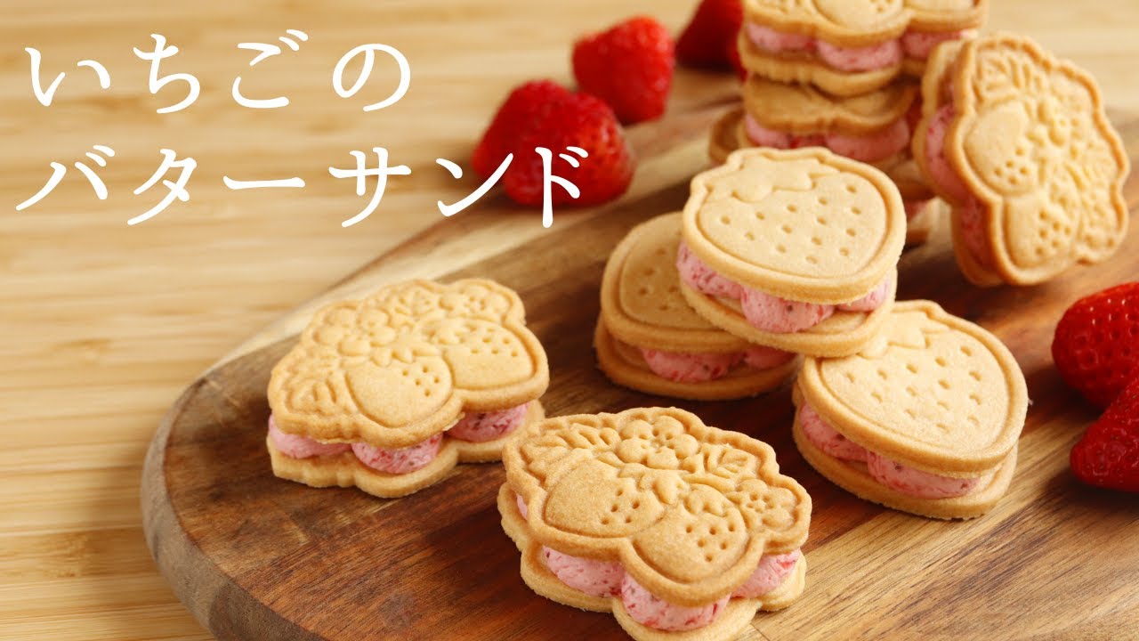 【いちごのバターサンド】【Strawberry butter sand cookies】の作り方/パティシエが教えるお菓子作り！ YouTube