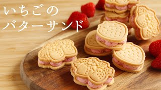 【いちごのバターサンド】【Strawberry butter sand cookies】の作り方/パティシエが教えるお菓子作り！