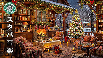 【途中広告なし】【スタバ bgm】12月のスターバックスのベストクリスマスソングを聴く🎄 クリスマス当日は心地よいジャズ音楽がカフェを明るく彩ります 🎶 仕事や勉強に集中できる優しいメロディー。