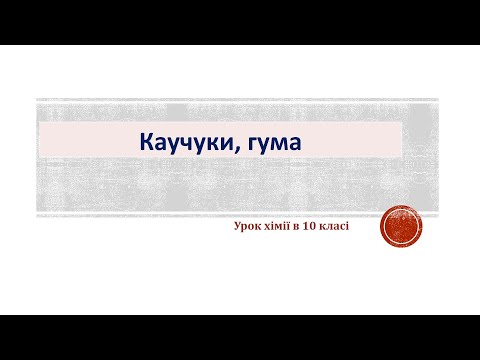 Каучуки, гума