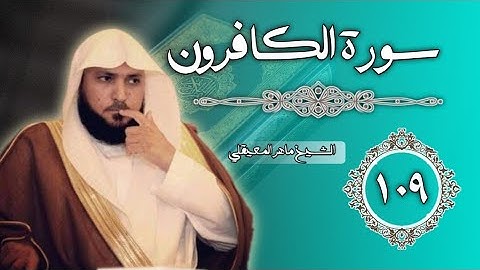 109 سورة الكافرون | الشيخ ماهر المعيقلي
