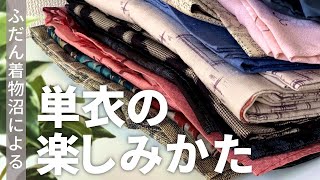 単衣着物｜見分け方・着用時期・裏話など普段話さないマニアックな話ばかりする