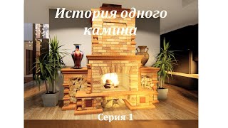 История одного камина. 1 серия