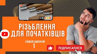 видео: Резьба по дереву для начинающих ✅ Один нож – красивый орнамент! картинка: Резьба по дереву для начинающих ✅ Один нож – красивый орнамент!