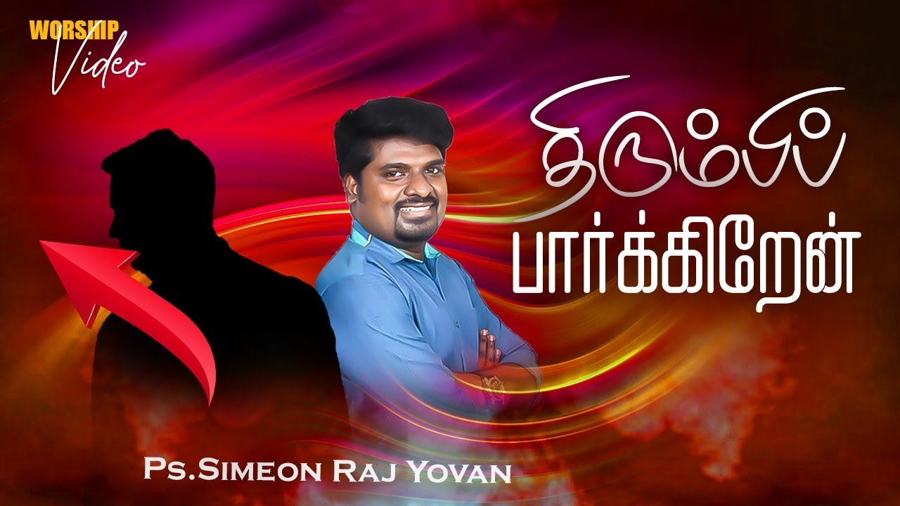 Thirumbi Parkiren  Worship  Simeon Raj Yovan  Pas Johnsam Joyson  Tamil Christian Songs