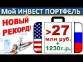 №75 Инвестиционный портфель. Акции США. ETF. ИИС. ВТБ инвестиции 2021 дивиденды, как заработать, офз