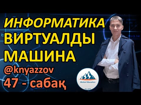 Бейне: Виртуалды машинаны AWS бұлтына қалай көшіруге болады?