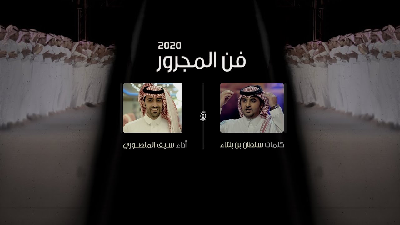 فن المجرور - كلمات سلطان بن بتلاء - أداء سيف المنصوري (جديد) | 2020