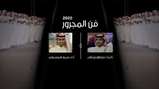 فن المجرور - كلمات سلطان بن بتلاء - أداء سيف المنصوري (جديد) | 2020