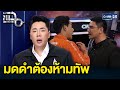 มดดำเล่าเหตุการณ์หลังปิดกล้อง น็อต-เพชร เกือบวางมวยจริงไหม? | แฉ 21 ม.ค. 69 [1/3] Mp3 Song