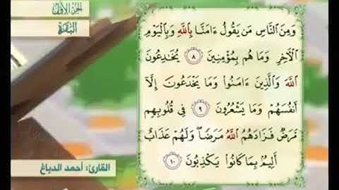 آية ١٠من سورة البقرة مكررة القارئ أحمد الدباغ