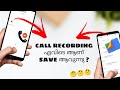 Find google dialer call recoding file location  how to save call recoding file  android malayalam