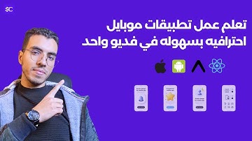 إزاي تبني تطبيقات mobile مع React Native و Expo؟ | الكورس الكامل