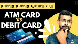 Atm Card Vs Debit Card I Difference Between Atm Card And Debit Card I Debit Card Vs Atm Card