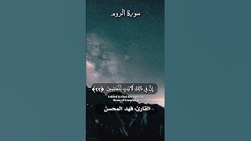 ومن آياته أن خلق لكم من أنفسكم أزواجا لتسكنوا إليها - [ ٢١ - ٢٣ : الروم  ]- تلاوة جميلة