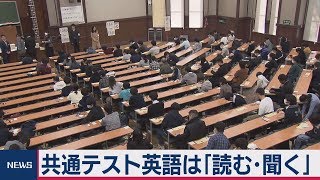 大学入試共通テストの英語は「読む・聞く」に