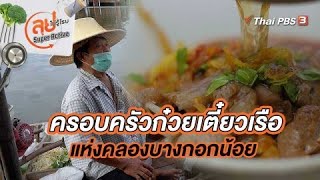 ครอบครัวก๋วยเตี๋ยวเรือ แห่งคลองบางกอกน้อย | ลุยไม่รู้โรย