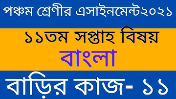Class 5 Bangla Assignment 2021 ll 11th week || পঞ্চম শ্রেণীর বাংলা অ্যাসাইনমেন্ট ll বাড়ির কাজ-১১