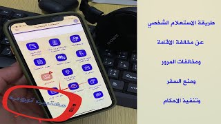 للمقيمين بدولة الكويت: شرح طريقة الاستعلام الشخصي عن مخالفة الاقامة او منع السفر