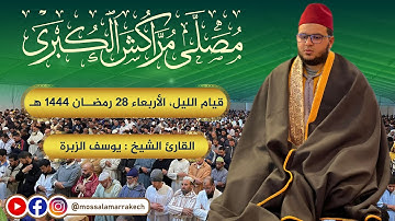 الأربعاء 28 رمضان 1444 هـ، الموافق لـ 19 أبريل 2023، قيام الليل مع القارئ : يوسف الزبرة وعمران قدوري