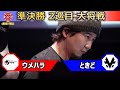 【準決勝 2巡目 大将戦】ウメハラ（ガイル）vs ときど（ユリアン）「ストリートファイターリーグ: Pro-JP 2021 グランドファイナル」