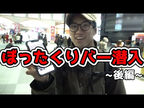 【後編】流行りの新手ぼったくりにまんまとやられて来たので内容全てお見せします。
