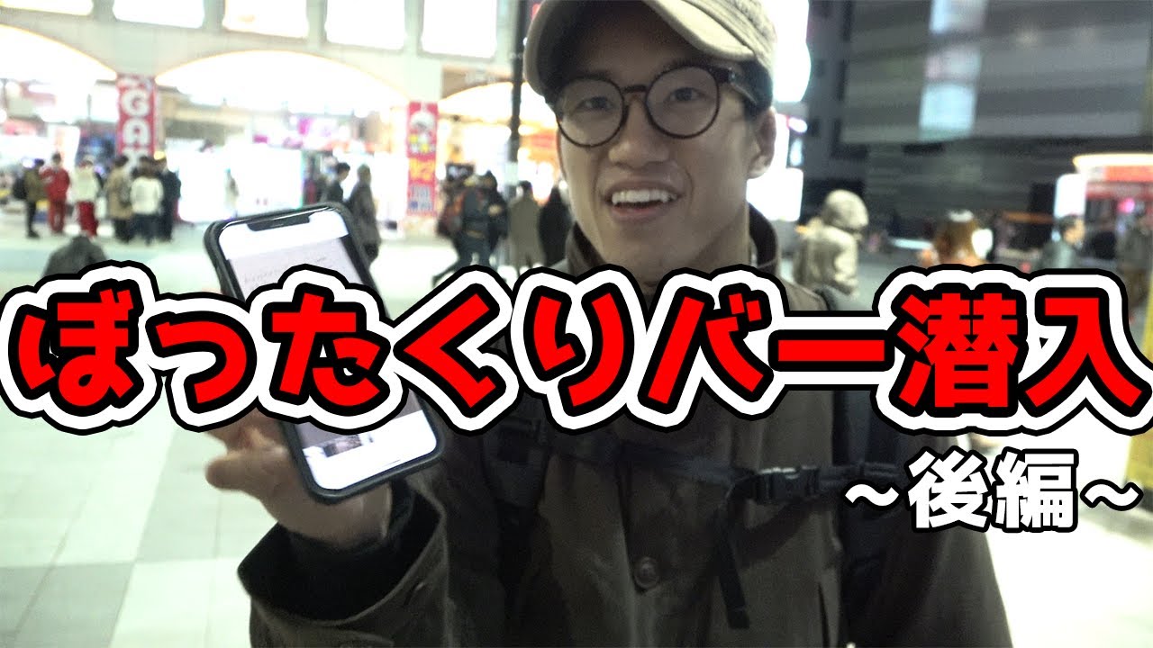 ぼったくりバーの実態と脱出方法 動画７選