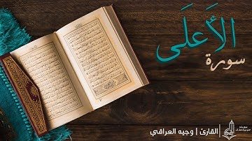 سورة الأعلى | بصوت القارئ : وجيه العراقي |  تلاوة حزينة بمقام الصبا