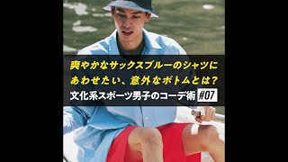 爽やかなサックスブルーのシャツにあわせたい、意外なボトムとは？｜文化系スポーツ男子のコーデ術#07