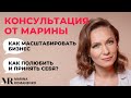 Консультация Марины Романенко | В прямом эфире