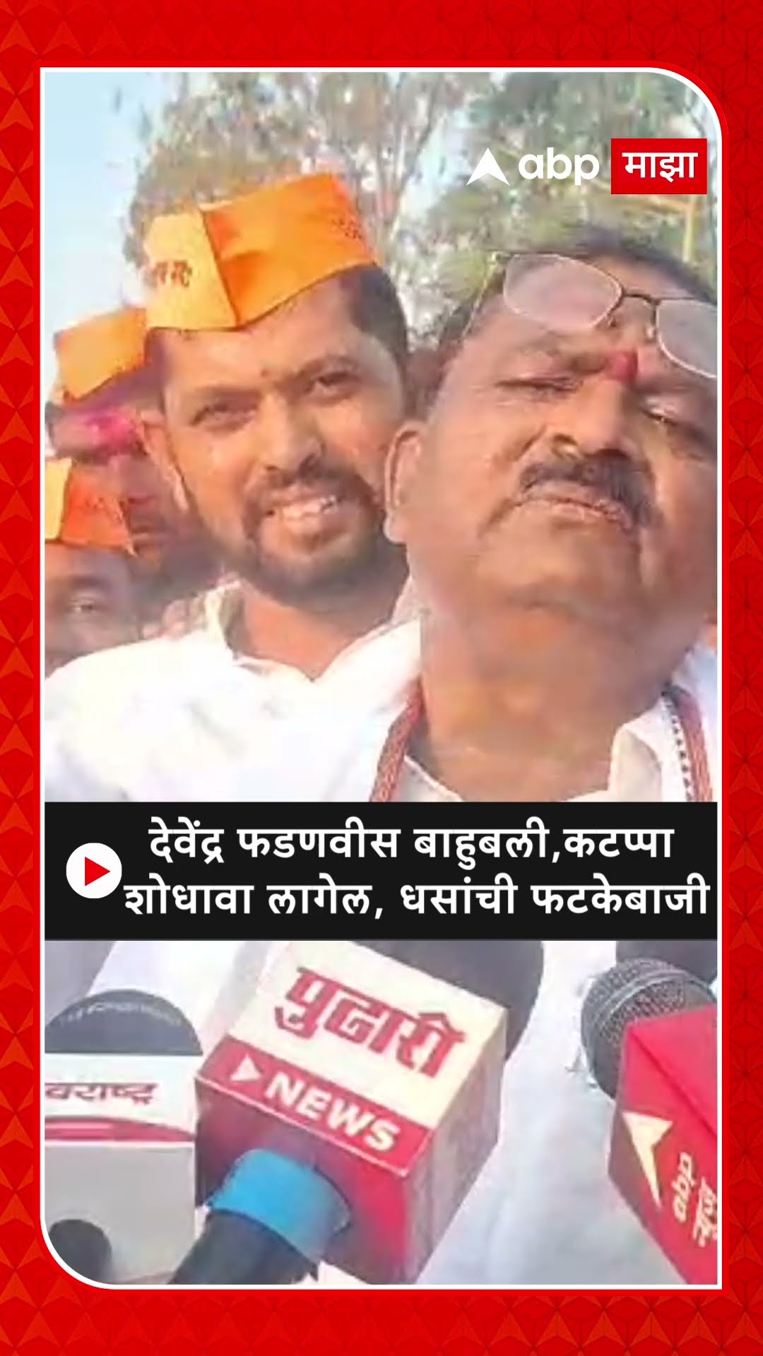 Suresh Dhas on Rahul Solapurkar : देवेंद्र फडणवीस बाहुबली,कटप्पा शोधावा लागेल, धसांची फटकेबाजी
