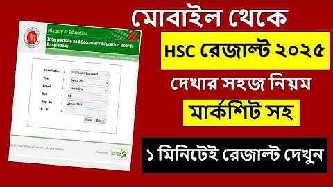 HSC 2025 রেজাল্ট দেখার সহজ নিয়ম | hsc result kivabe dekhbo 2025 | hsc 2025 result kivabe dekhbo