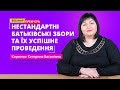 Вебінар: Нестандартні батьківські збори та їх успішне проведення