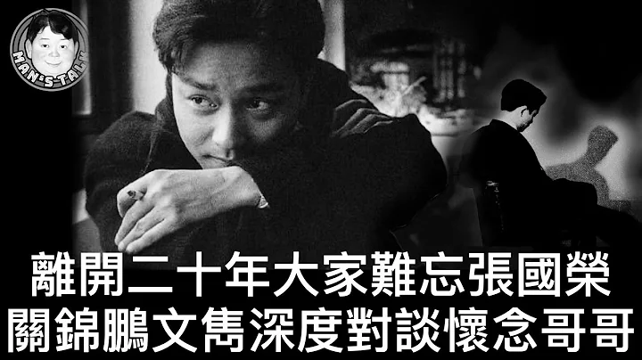 【字幕】离开二十年大家难忘张国荣|关锦鹏 文隽深度对谈怀念哥哥 - 天天要闻