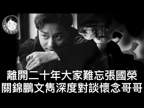 【字幕】離開二十年大家難忘張國榮|關錦鵬 文雋深度對談懷念哥哥