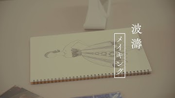 映画『波濤』メイキング